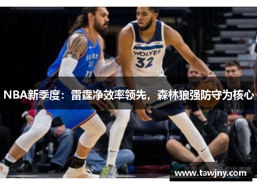 NBA新季度：雷霆净效率领先，森林狼强防守为核心